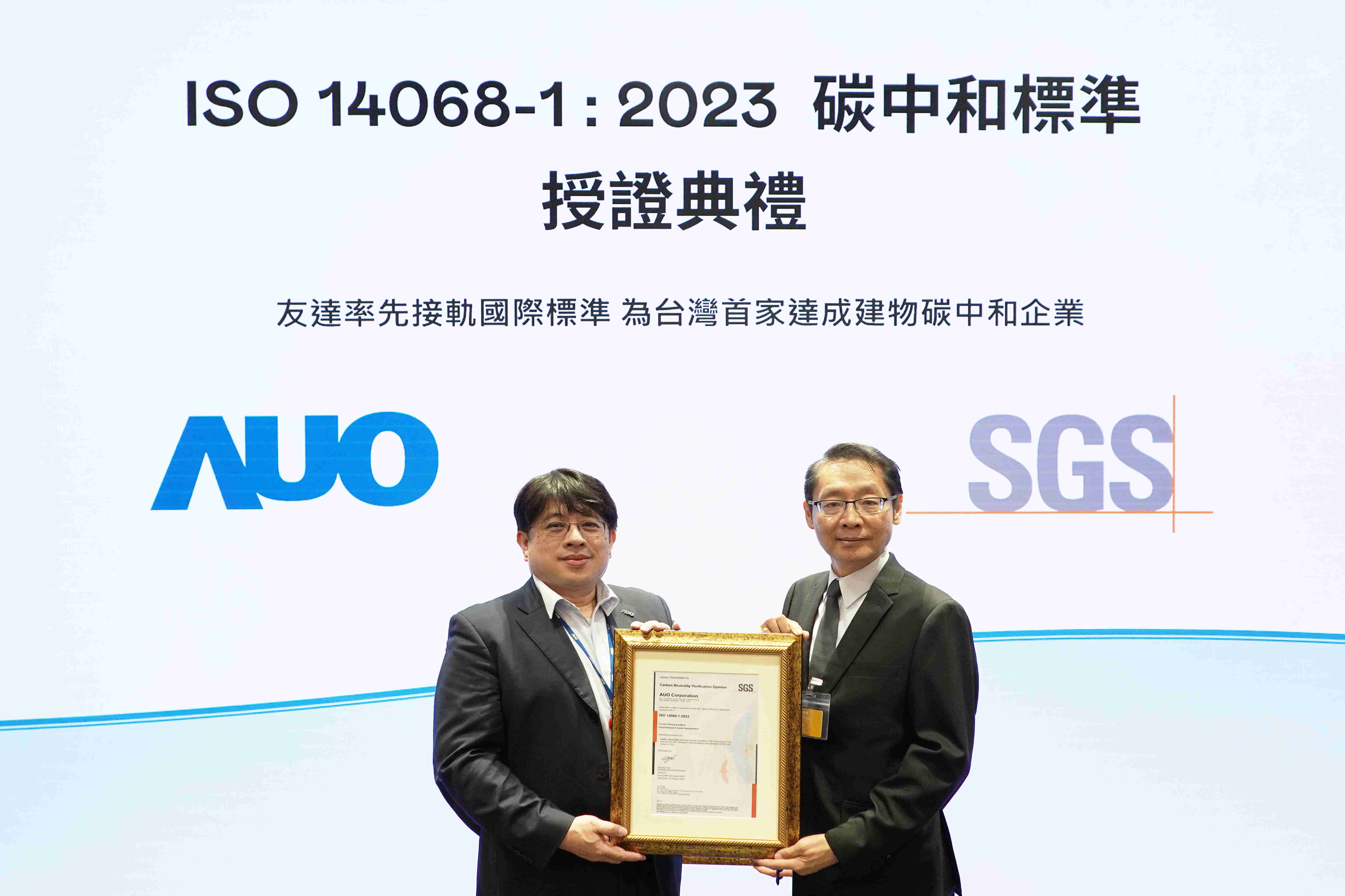 “NG大舞台全球研发中心（Global Research Center，，GRC）”总部大楼，，通过ISO 14068-1:2023碳中和管理标准认证，，，率先接轨国际标准，，，为台湾首家达成建物碳中和之企业